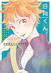 日向くん。―日向受けアンソロジー(中古品)