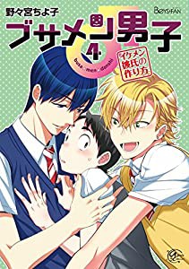 ブサメン男子♂~イケメン彼氏の作り方~4 (アプレコミックス)(中古品)