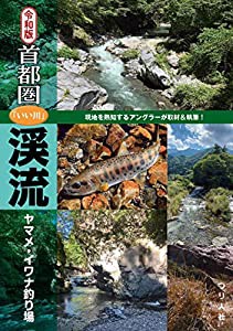 令和版 首都圏「いい川」渓流ヤマメ・イワナ釣り場 (東京都・埼玉県・神奈川県・山梨県)(中古品)