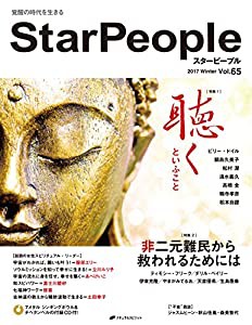 スターピープル ― 覚醒の時代を生きる Vol.65(StarPeople 2017 Winter) (付録CD付き)(中古品)