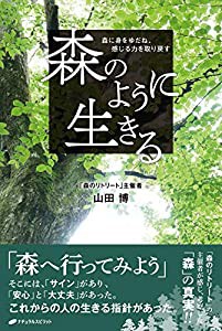 森のように生きる ― 森に身をゆだね、感じる力を取り戻す(中古品)