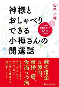 神様とおしゃべりできる小梅さんの開運話 ー 人生が好転していく「しくみ」のすべて(中古品)