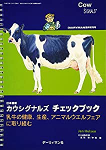 日本語版　カウシグナルズチェックブック―乳牛の健康、生産、アニマルウエルフェアに取り組む(中古品)