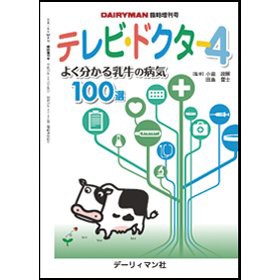 テレビ・ドクター 4 よく分かる乳牛の病気100選 (DAIRYMAN臨時増刊号)(中古品)