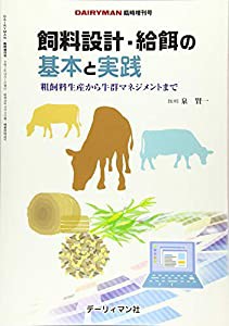 飼料設計・給餌の基本と実践―粗飼料生産から牛群マネジメントまで (DAIRYMAN臨時増刊号)(中古品)