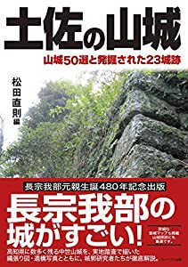 土佐の山城-山城50選と発掘された23城跡(中古品)