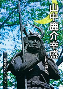 山中鹿介幸盛~山中鹿介ハンドブック(中古品)