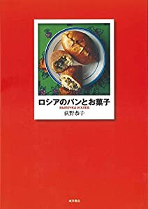 ロシアのパンとお菓子(中古品)