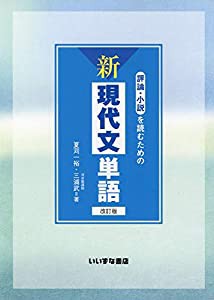 評論・小説を読むための新現代文単語(中古品)