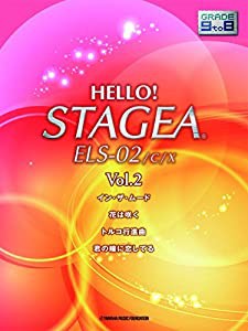 HELLO! STAGEA ELS-02/C/X 9~8級 Vol.2(中古品)