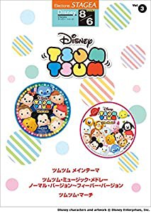 STAGEA ディズニー (8級/6級) Vol.3 ディズニー ツムツム(中古品)