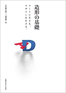 造形の基礎: アートに生きる。デザインを生きる。(中古品)