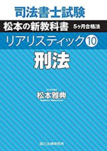 司法書士試験 リアリスティック10 刑法(中古品)