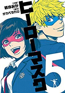 ヒーローマスク(5) (ヒーローズコミックス)(中古品)