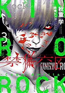 禁猟六区 コード・アムリタ(3) (ヒーローズコミックス)(中古品)