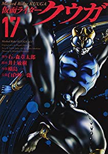 仮面ライダークウガ (17)(中古品)