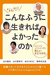 なんだ! こんなふうに生きればよかったのか わかってる人たちから学ぶ優しいさとりかた(中古品)