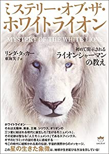 ミステリー・オブ・ザ・ホワイトライオン 初めて開示される《ライオンシャーマンの教え》(中古品)