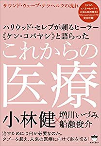 ハリウッド・セレブが頼るヒーラー《ケン・コバヤシ》と語らった これからの医療 サウンド・ウェーブ・テラヘルツの流れ(中古品)