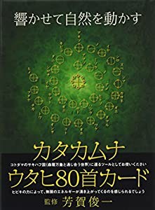 響かせて自然を動かす カタカムナ[ウタヒ80首]カード ([バラエティ])(中古品)