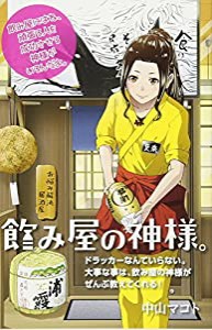 飲み屋の神様。 ドラッカーなんていらない。大事な事は、飲み屋の神様がぜんぶ教えてくれる!(中古品)