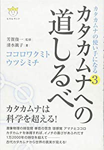 カタカムナの使い手になる3 カタカムナへの道しるべ ココロワクミト ウツシミチ(中古品)