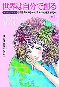 世界は自分で創る(下1) 201407-201512 「引き寄せる」から「自分の心を生きる」へ(中古品)