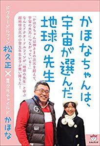 かほなちゃんは、宇宙が選んだ地球の先生 ドクタードルフィン松久正×異次元チャイルドかほな(中古品)