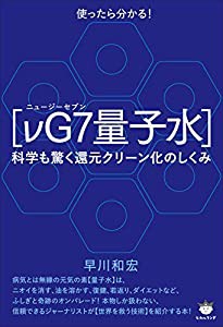 【νG7(ニュージーセブン)量子水】(中古品)