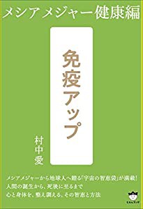 免疫アップ メシアメジャー健康編(中古品)