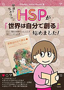 HSPが『世界は自分で創る』始めました!(中古品)