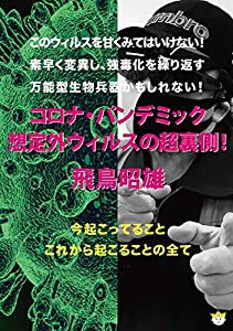 コロナ・パンデミック 想定外ウィルスの超裏側! (（DVD）)(中古品)