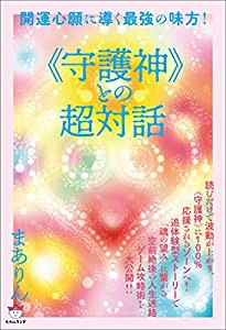 《守護神》との超対話(中古品)