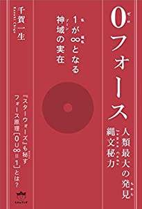 0(ゼロ)フォース 1(私)が∞(超私)となる神域(ゾーン)の実在(中古品)