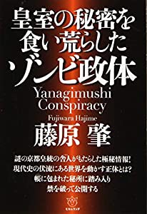 皇室の秘密を食い荒らしたゾンビ政体(中古品)