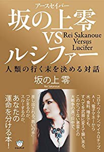 坂の上零(アースセイバー)vsルシファー(中古品)