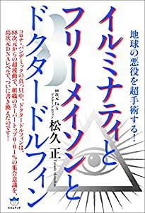 イルミナティとフリーメイソンとドクタードルフィン(中古品)