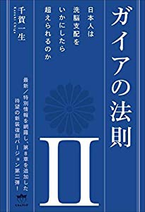 ガイアの法則II 日本人は洗脳支配をいかにしたら超えられるのか(中古品)