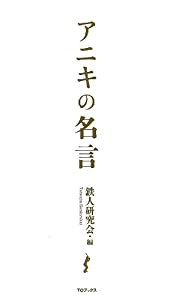 アニキの名言(中古品)