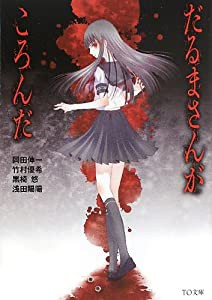 だるまさんがころんだ (TO文庫)(中古品)