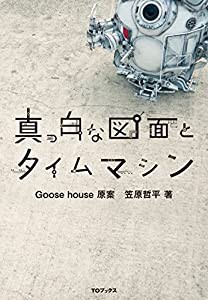 真っ白な図面とタイムマシン(中古品)