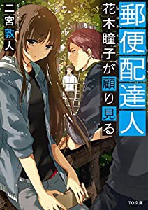 郵便配達人 花木瞳子が顧り見る (TO文庫)(中古品)