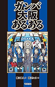 ガンバ大阪あるある(中古品)