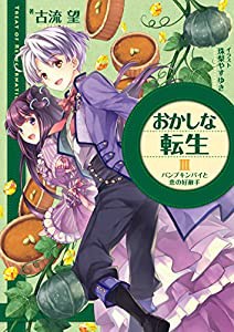 おかしな転生3 パンプキンパイと恋の好敵手(中古品)