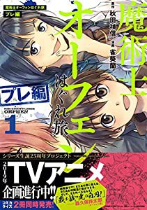 魔術士オーフェンはぐれ旅 プレ編 第1巻 (コロナ・コミックス)(中古品)