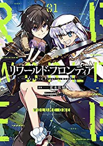 リワールド・フロンティア@COMIC 第1巻 (コロナ・コミックス)(中古品)