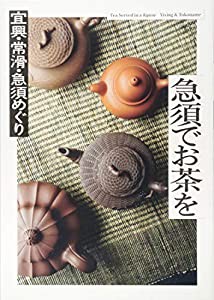 急須でお茶を―宜興・常滑・急須めぐり (INAXミュージアムブック)(中古品)