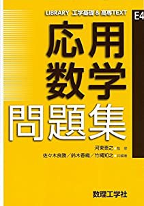 応用数学 問題集 (LIBRARY工学基礎&高専TEXT E4)(中古品)