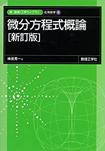 微分方程式概論[新訂版]: 0 (新・数理 工学ライブラリ—応用数学)(中古品)