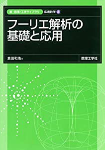 フーリエ解析の基礎と応用 (新・数理/工学ライブラリ 応用数学 4)(中古品)